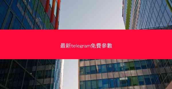最新telegram免費參數