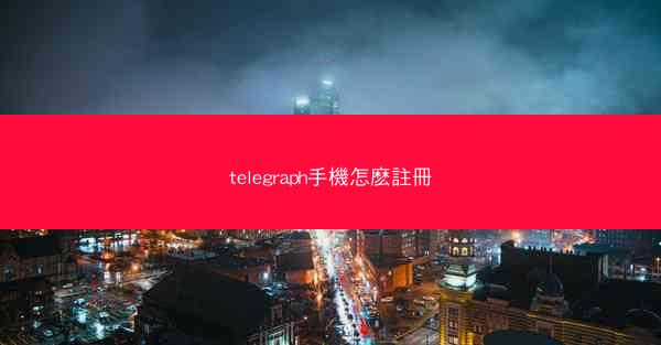 telegraph手機怎麽註冊