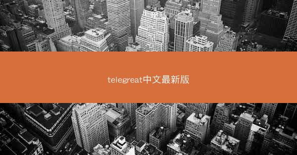 telegreat中文最新版