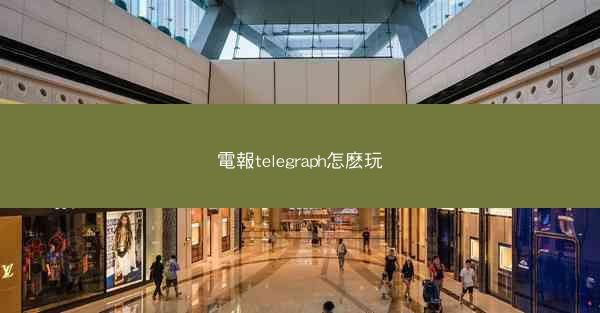電報telegraph怎麽玩