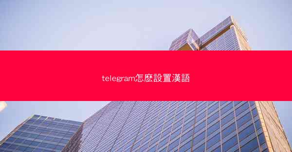 telegram怎麽設置漢語