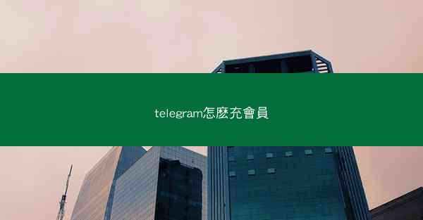 telegram怎麽充會員