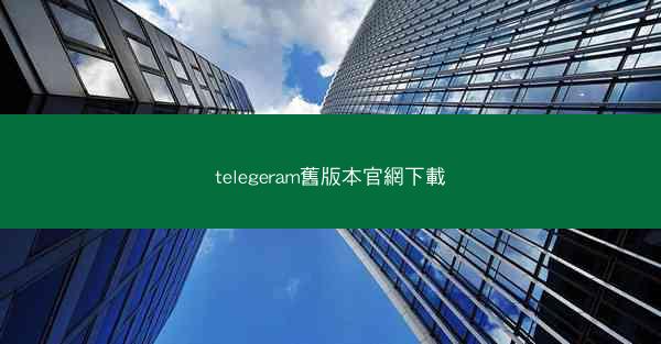 telegeram舊版本官網下載