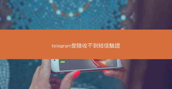 telegram登陸收不到短信驗證
