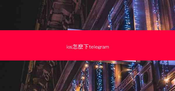 ios怎麽下telegram