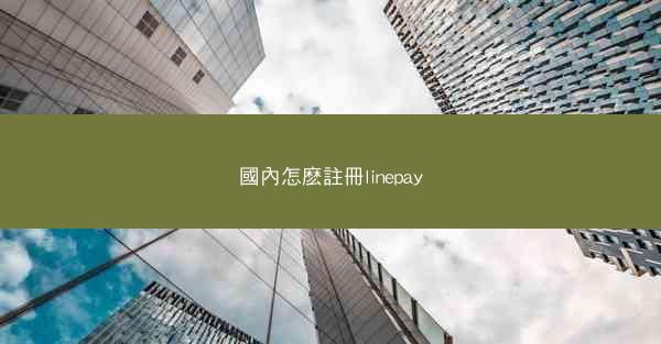 國內怎麽註冊linepay