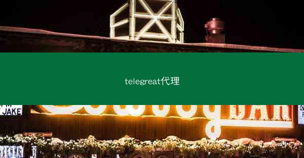 telegreat代理