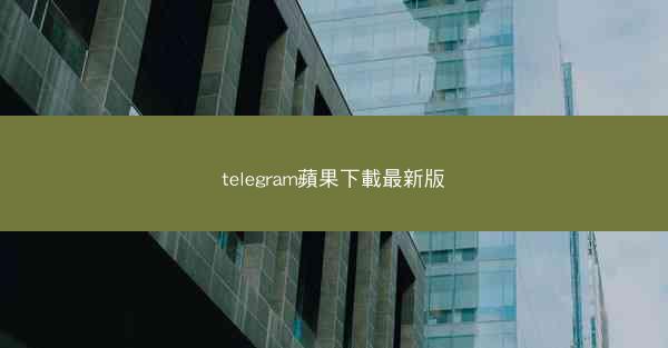 telegram蘋果下載最新版
