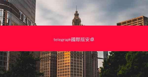 telegraph國際版安卓