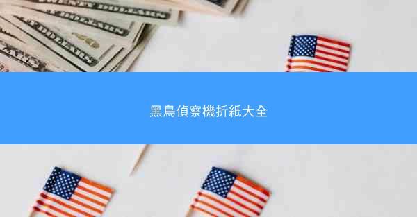 黑鳥偵察機折紙大全