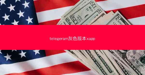 telegeram灰色版本xapp