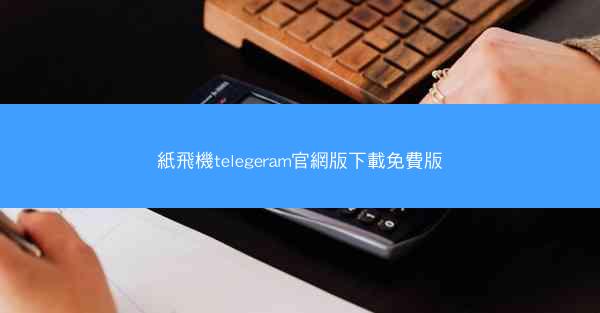 紙飛機telegeram官網版下載免費版