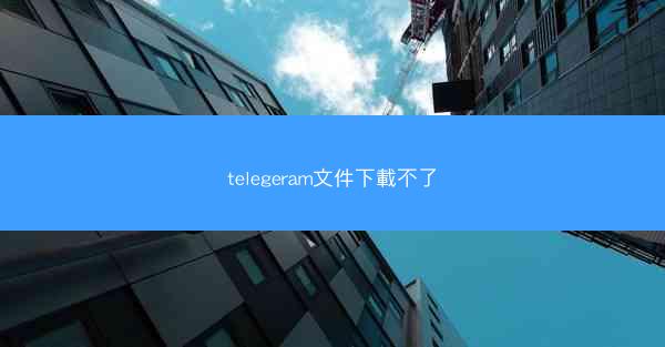 telegeram文件下載不了