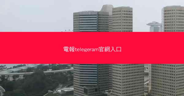 電報telegeram官網入口