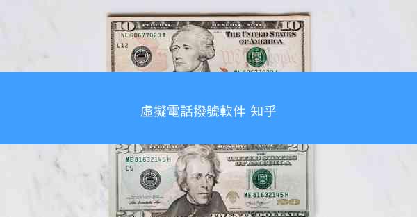 虛擬電話撥號軟件 知乎