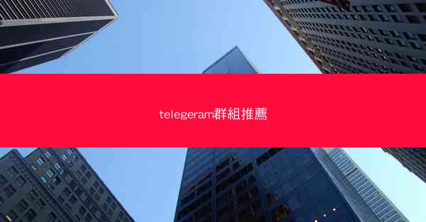 telegeram群組推薦