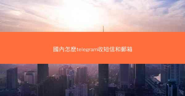 國內怎麽telegram收短信和郵箱