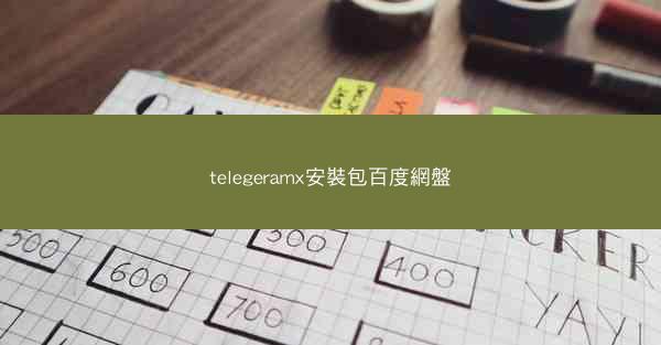 telegeramx安裝包百度網盤
