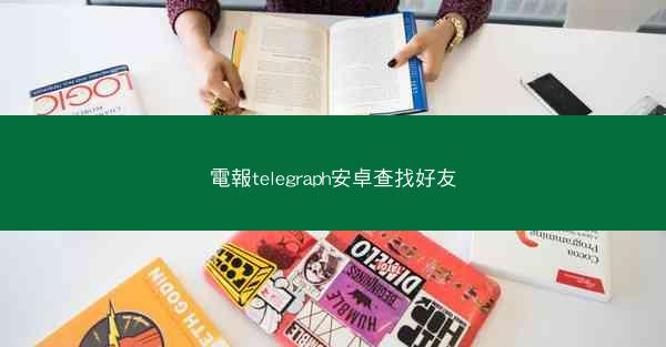 電報telegraph安卓查找好友