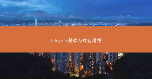telegram登錄方式有幾種