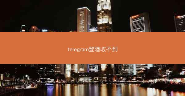 telegram登陸收不到