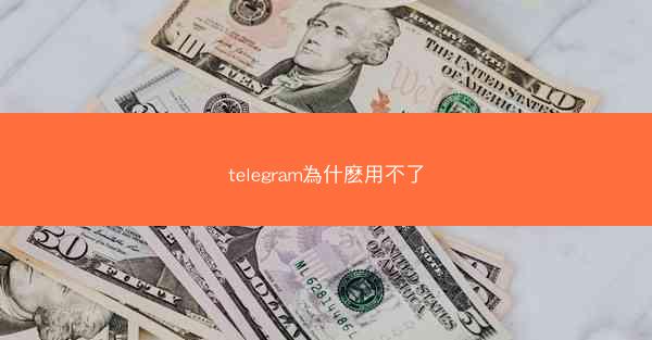 telegram為什麽用不了