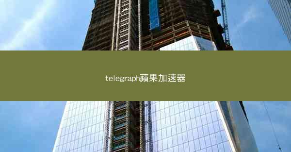 telegraph蘋果加速器