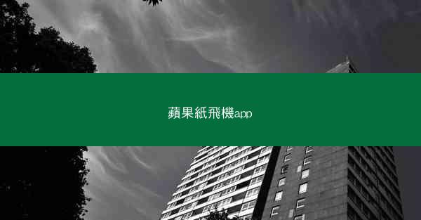 蘋果紙飛機app