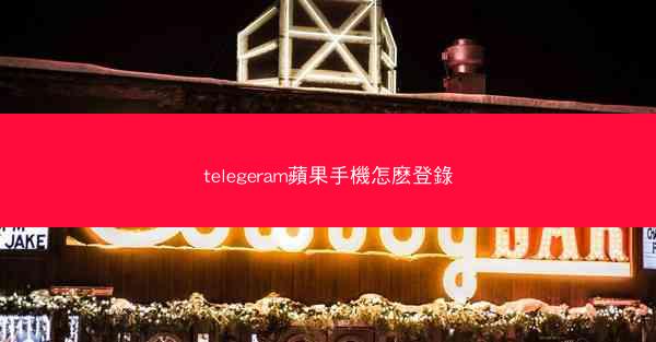 telegeram蘋果手機怎麽登錄
