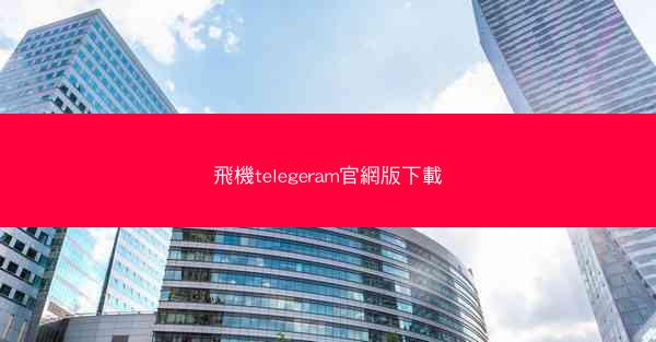 飛機telegeram官網版下載