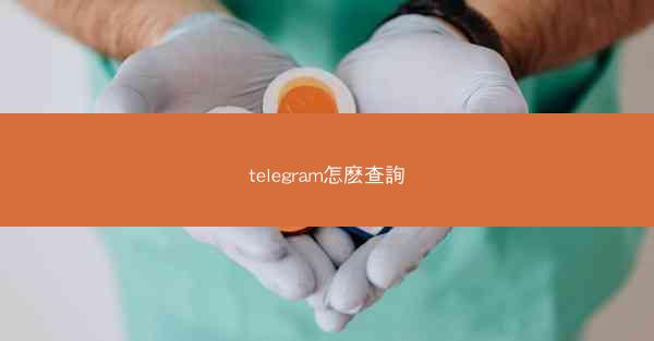 telegram怎麽查詢