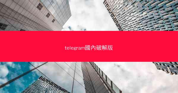 telegram國內破解版