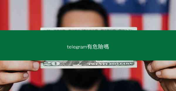 telegram有危險嗎