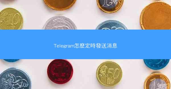 Telegram怎麽定時發送消息