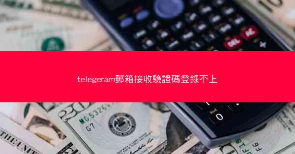 telegeram郵箱接收驗證碼登錄不上