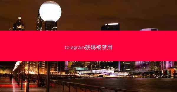 telegram號碼被禁用