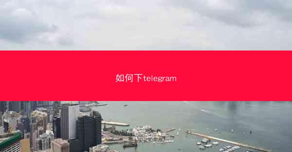 如何下telegram
