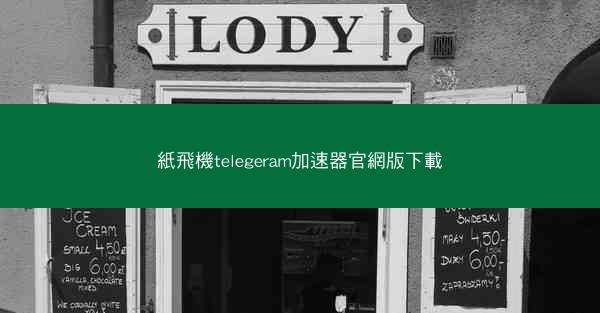 紙飛機telegeram加速器官網版下載
