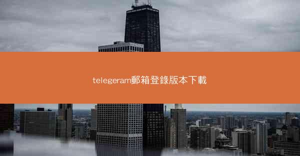 telegeram郵箱登錄版本下載