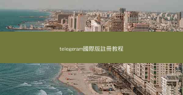 telegeram國際版註冊教程
