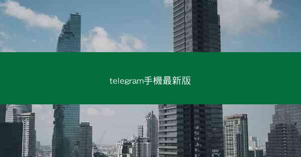 telegram手機最新版
