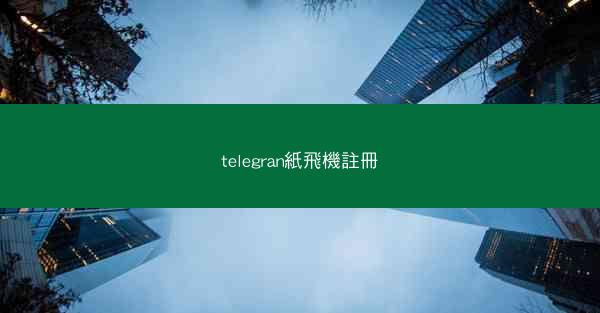 telegran紙飛機註冊