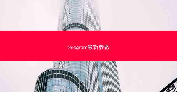 telegram最新參數