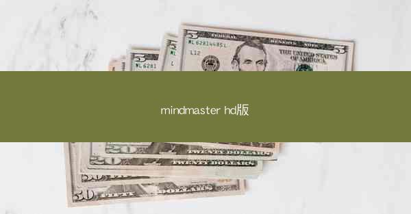 mindmaster hd版
