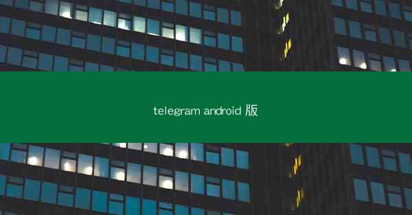 telegram android 版