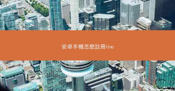 安卓手機怎麽註冊line