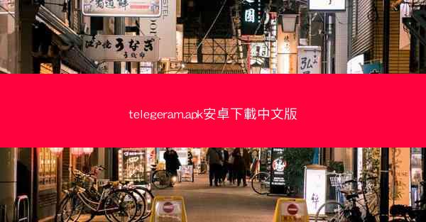 telegeram.apk安卓下載中文版