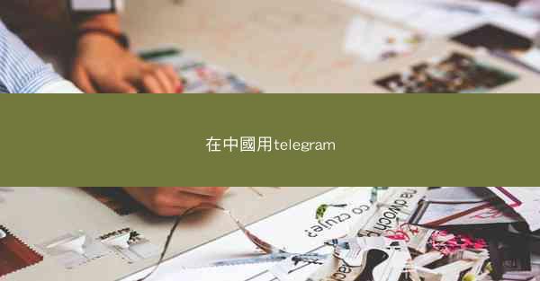 在中國用telegram