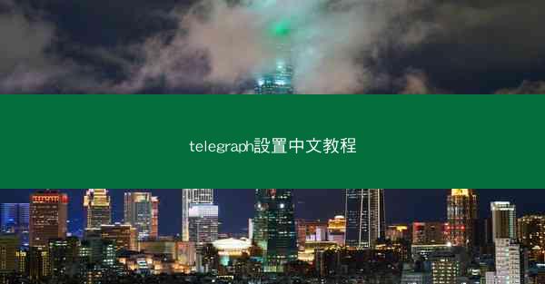 telegraph設置中文教程