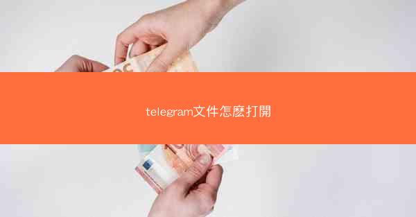 telegram文件怎麽打開